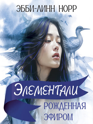 cover image of Рожденная эфиром